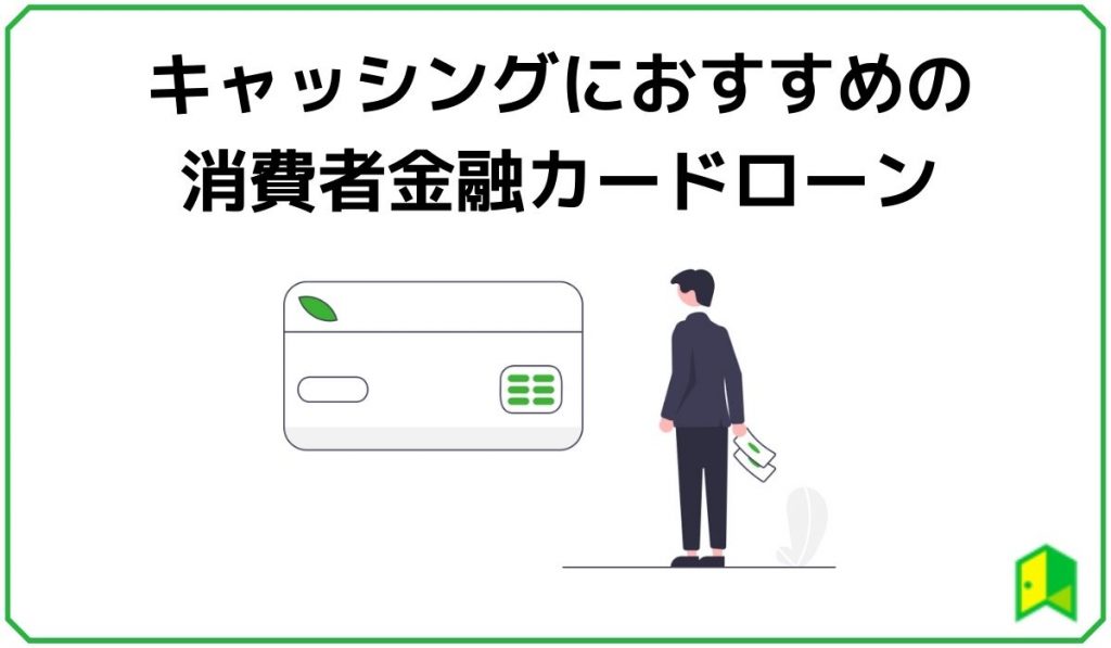 キャッシングにおすすめの消費者金融カードローン