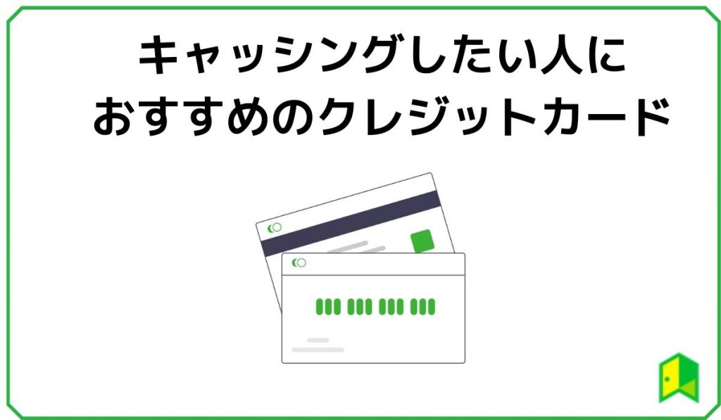 キャッシングしたい人におすすめのクレジットカード