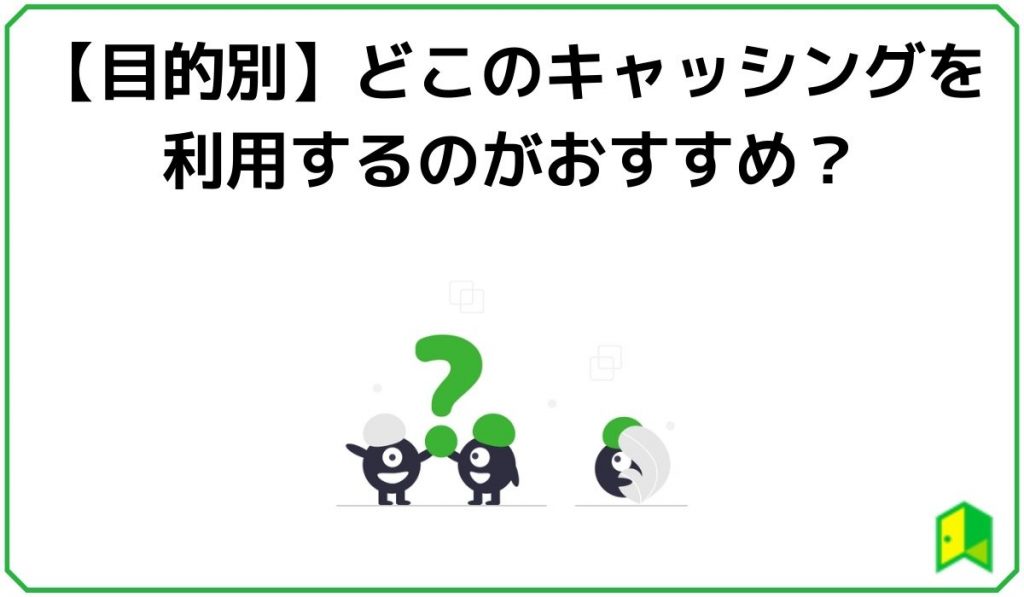 どこのキャッシングを利用するのがおすすめ？