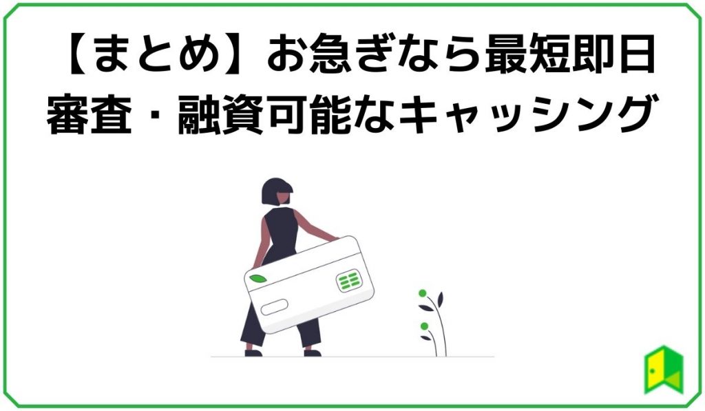 お急ぎなら最短即日審査・融資可能なキャッシング