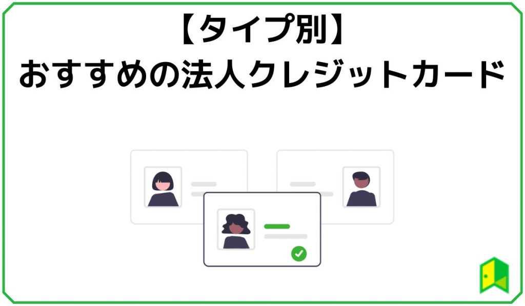 タイプ別おすすめの法人クレジットカード