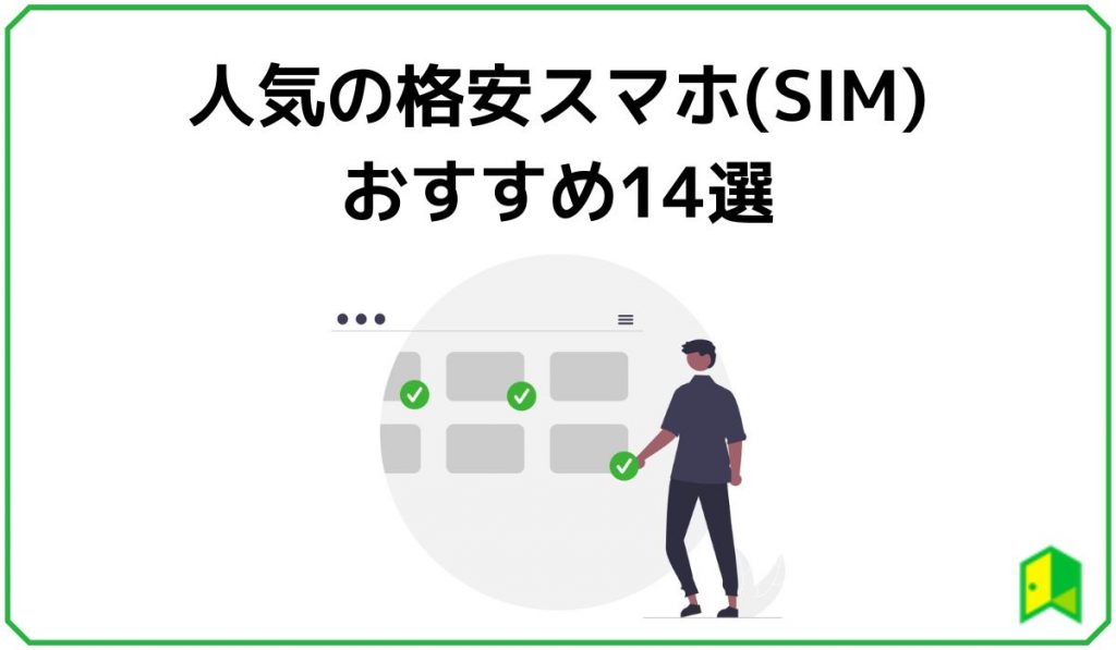 人気の格安スマホ(SIM)おすすめ14選