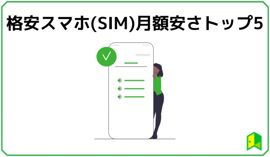 格安スマホ(SIM)月額安さトップ5