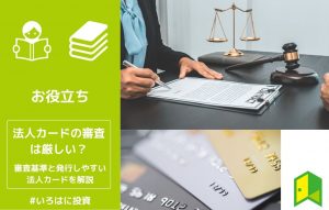 法人カードの審査は厳しい?審査基準と発行しやすい法人カードを解説