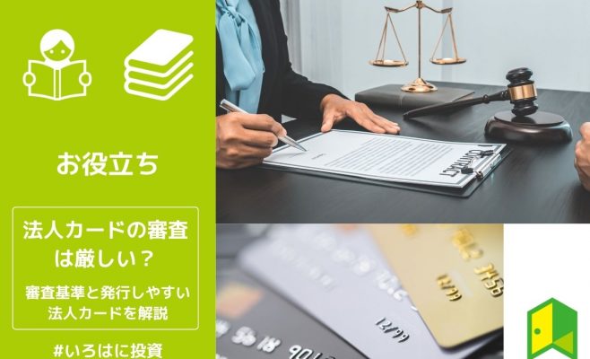 法人カードの審査は厳しい？審査基準と発行しやすい法人カードを解説