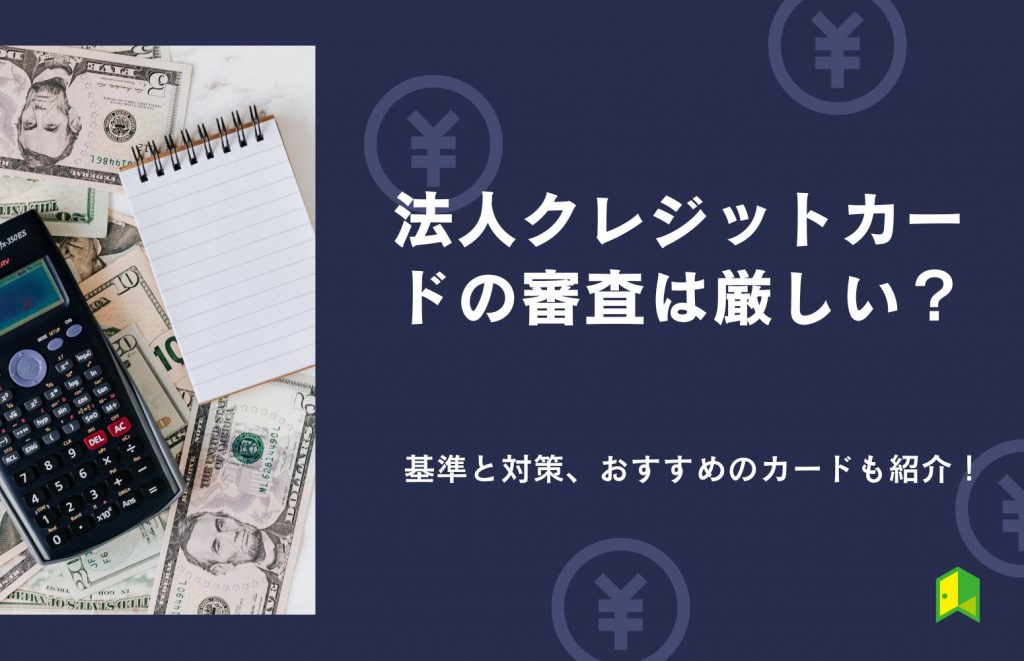 法人カードの審査は厳しい？審査基準と発行しやすい法人カードを解説