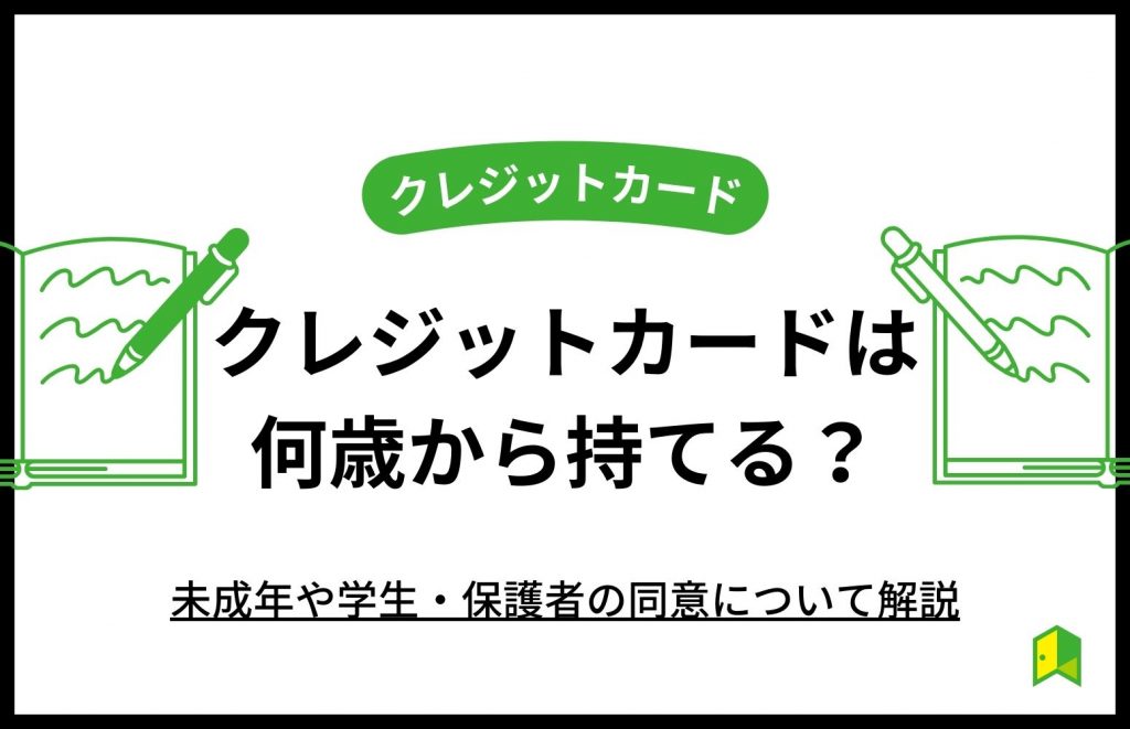 クレジットカードは何歳から持てる？未成年や学生・保護者の同意について解説