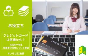 クレジットカードは何歳から？