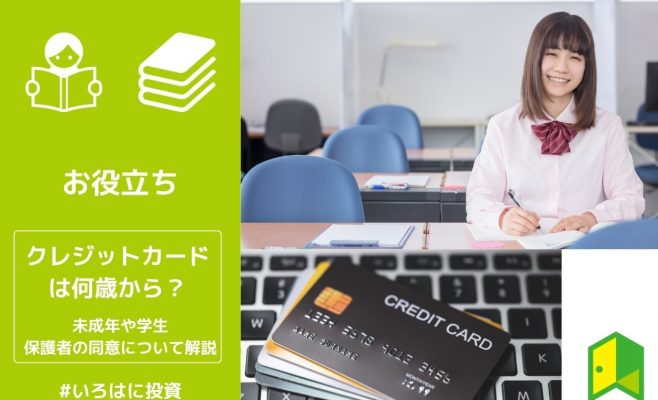クレジットカードは何歳から？