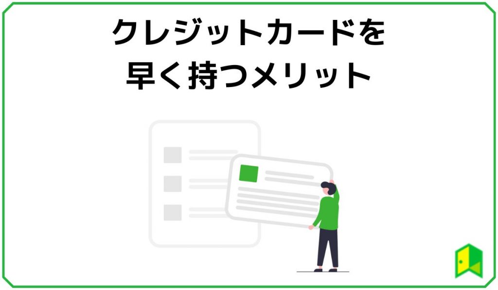 クレジットカードを早く持つメリット