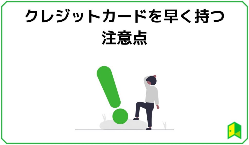 クレジットカードを早く持つ注意点