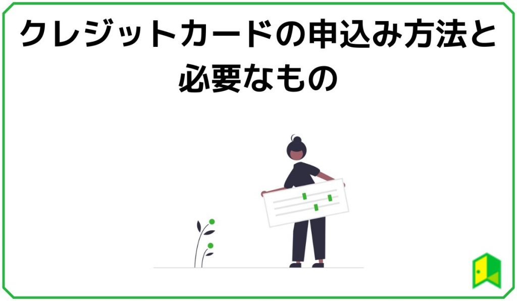 クレジットカードの申込み方法と必要なもの