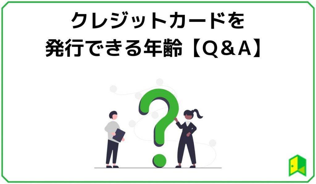 クレジットカードを発行できる年齢【Q＆A】