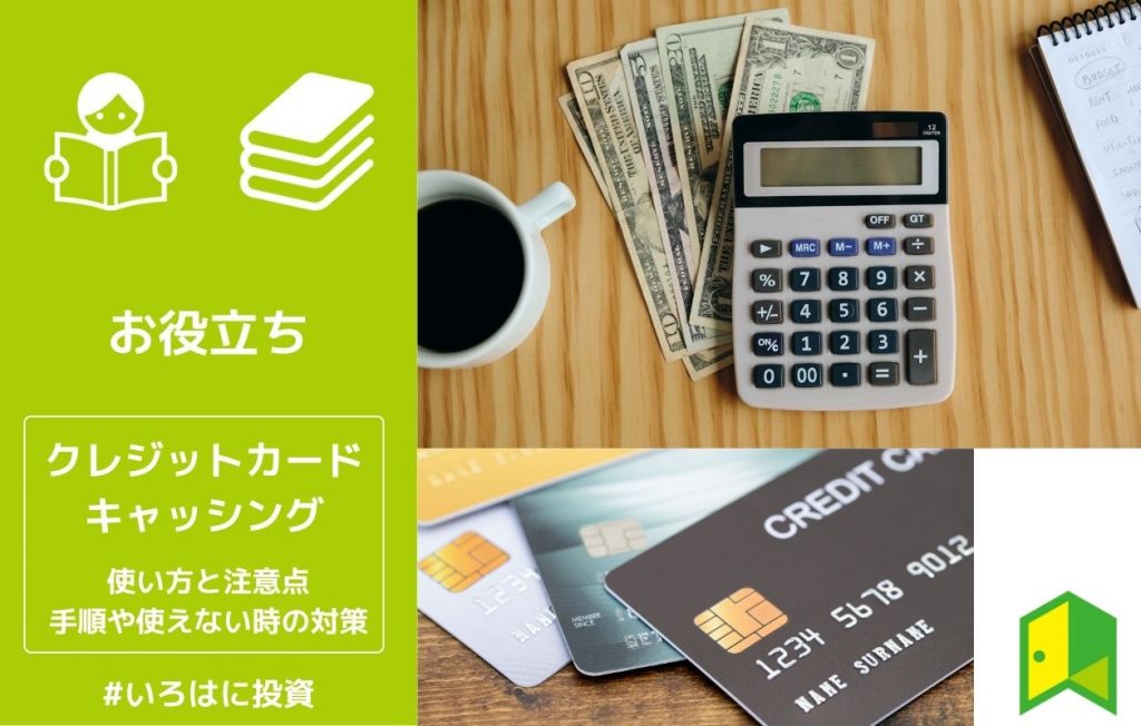 クレジットカードキャッシングの使い方と注意点。手順や使えない時の対策も解説