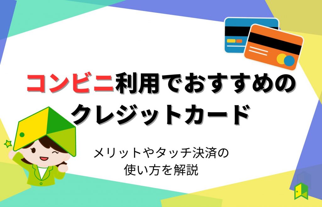 コンビニ利用でおすすめのクレジットカード7選！メリットやタッチ決済の使い方を解説