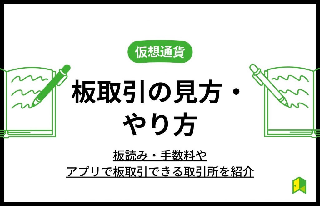 仮想通貨の板取引