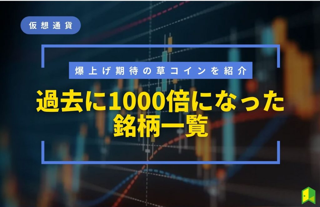 1000倍になった仮想通貨