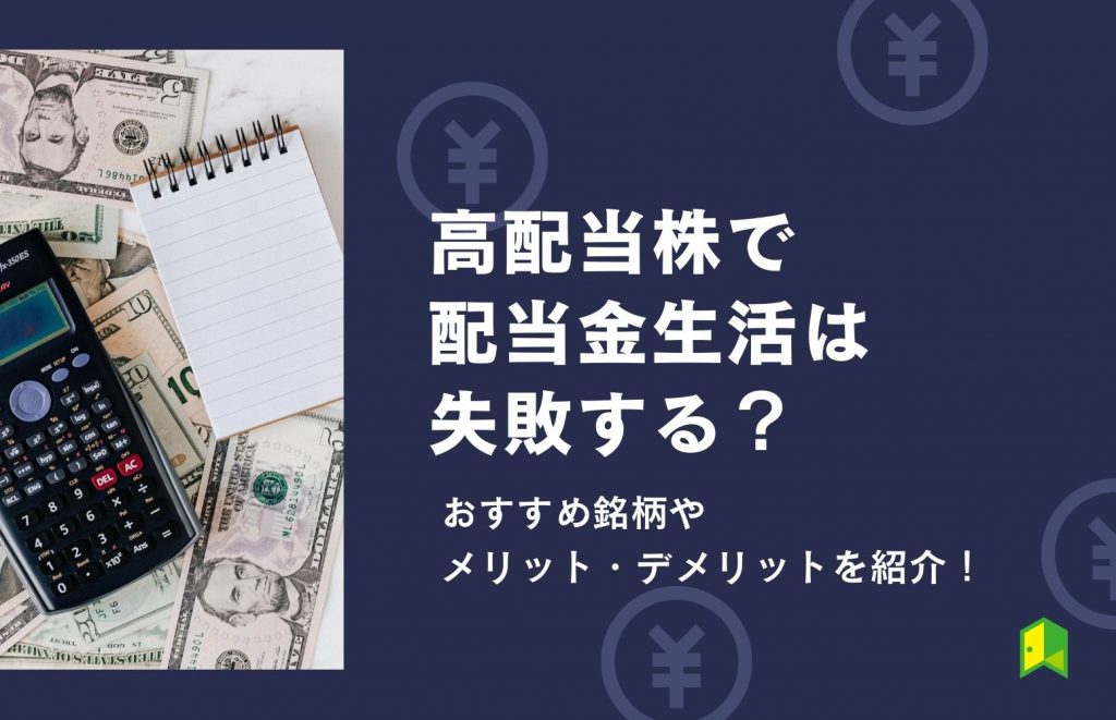 高配当株で配当金生活は失敗する?おすすめ銘柄やメリット・デメリットを紹介!