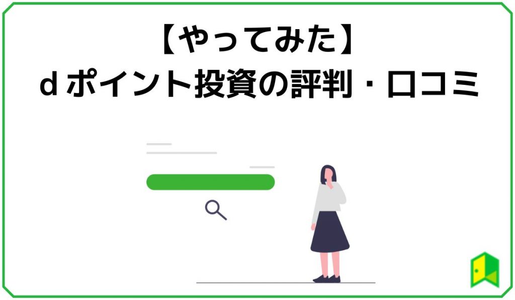 dポイント投資の評判・口コミ