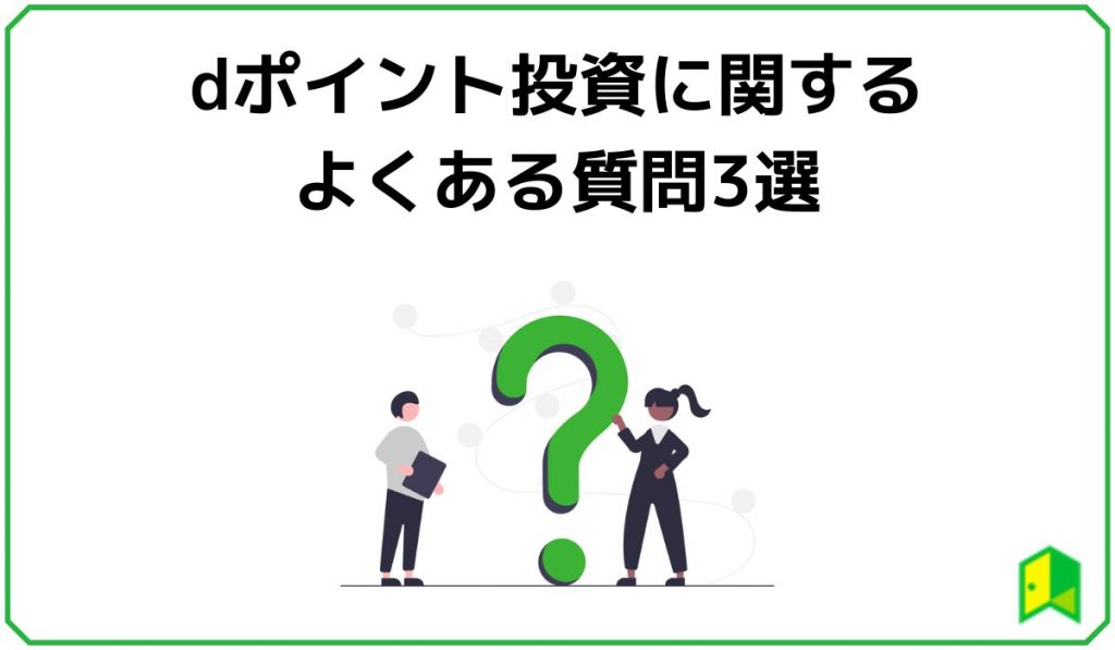 dポイント投資に関するよくある質問3選