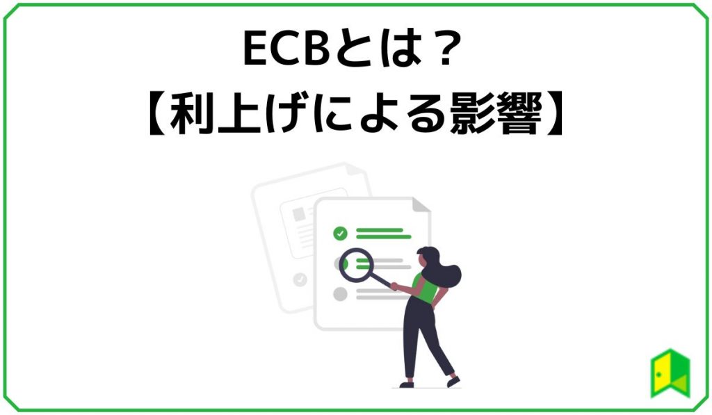 ECBとは？利上げによる影響