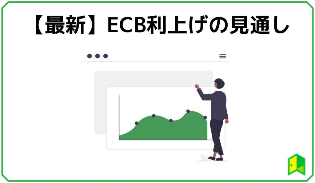 ECB利上げの見通し