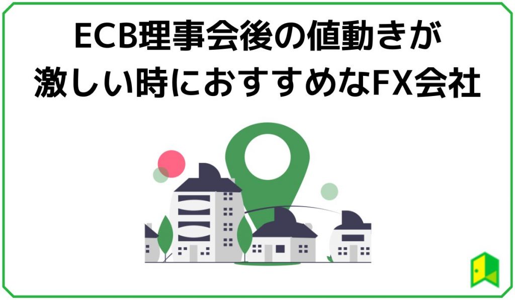 ECB理事会おすすめのFX会社