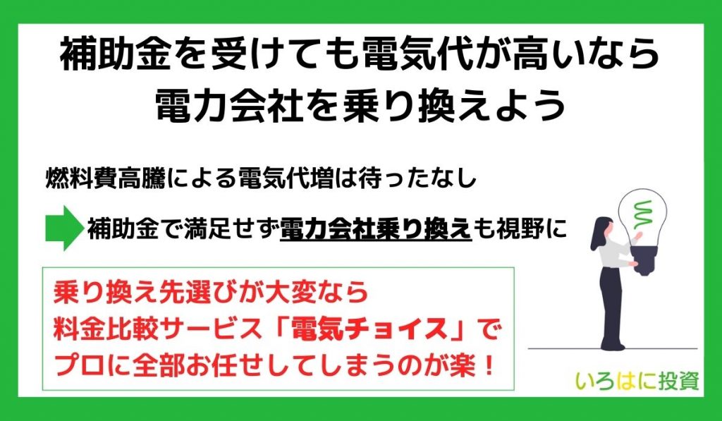 補助金を受けても電気代が高いなら電力会社を乗り換えよう