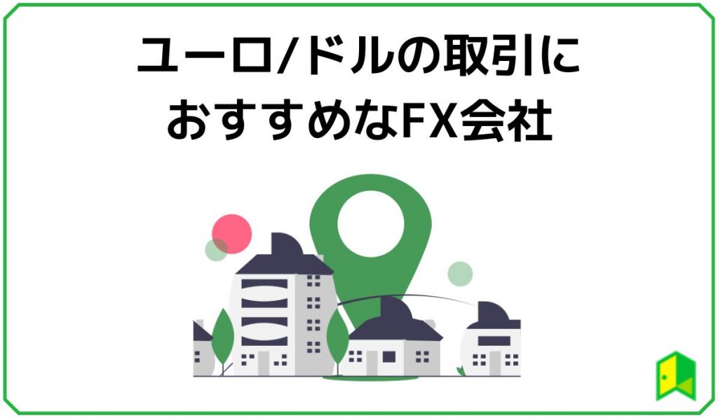 ユーロドル取引におすすめなfx会社