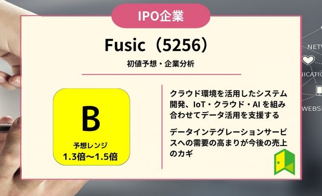 Fusic（5256）【IPO上場企業紹介・初値予想】