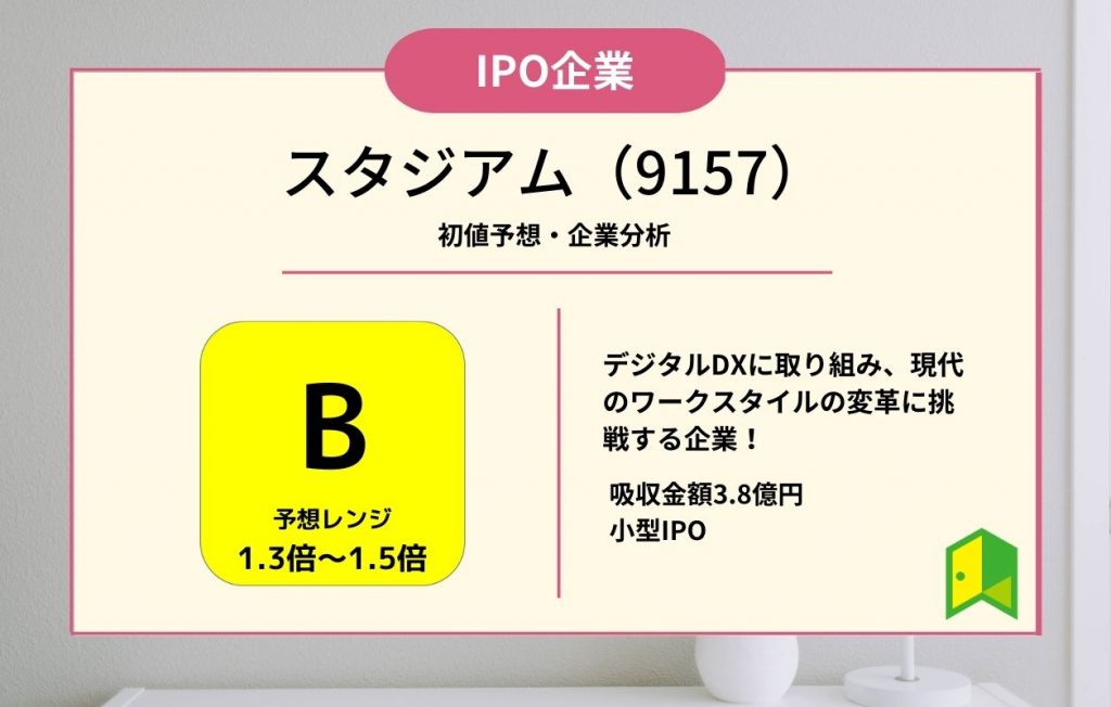 スタジアム初値予想評価