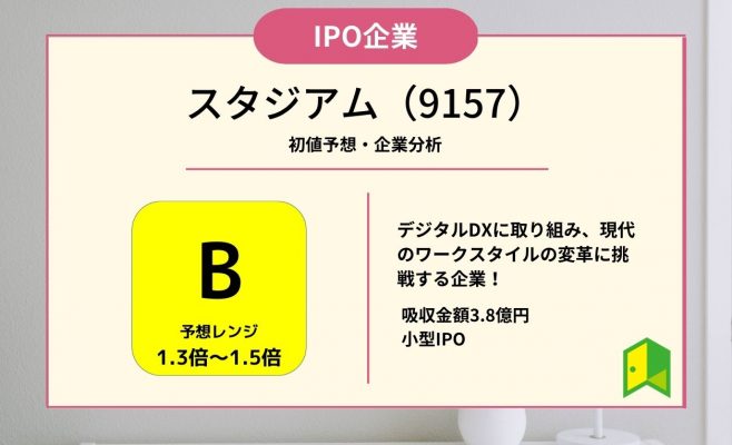 スタジアム初値予想評価