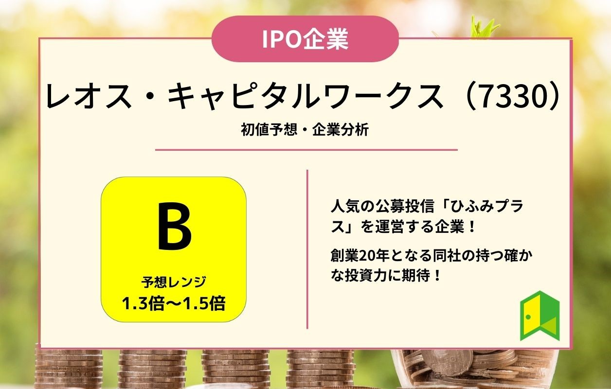 レオス・キャピタルワークス（7330）のIPO初値予想と上場概要紹介 いろはに投資