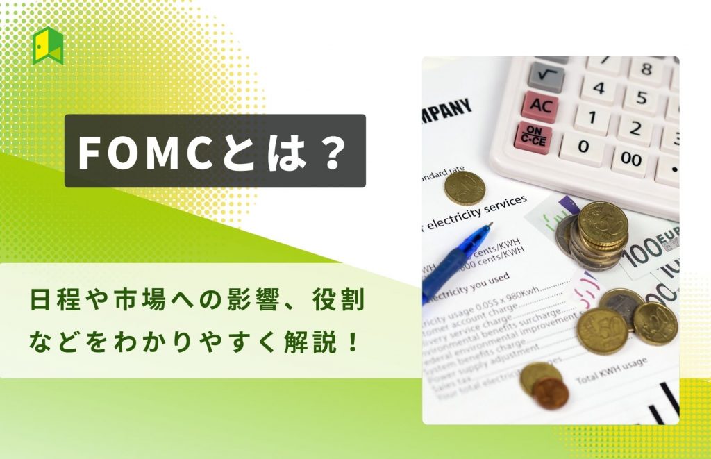 fomcとは