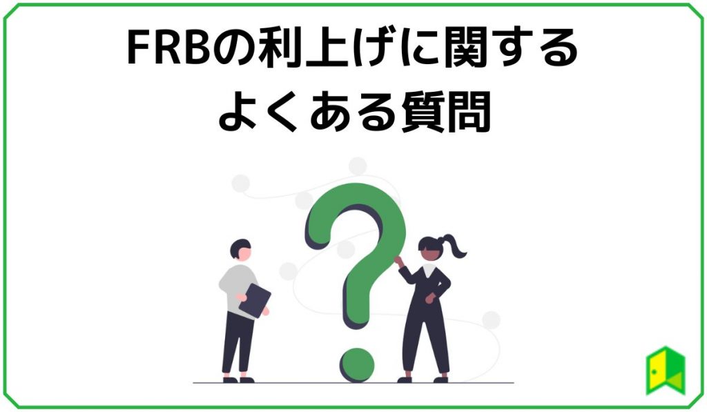 FRBの利上げに関する質問