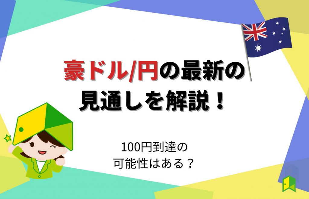 豪 ドル 見通し 100 円