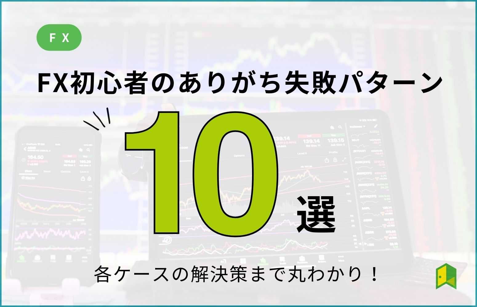 FX初心者のありがち失敗パターンアイキャッチ