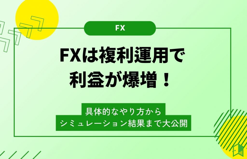 fx 複利