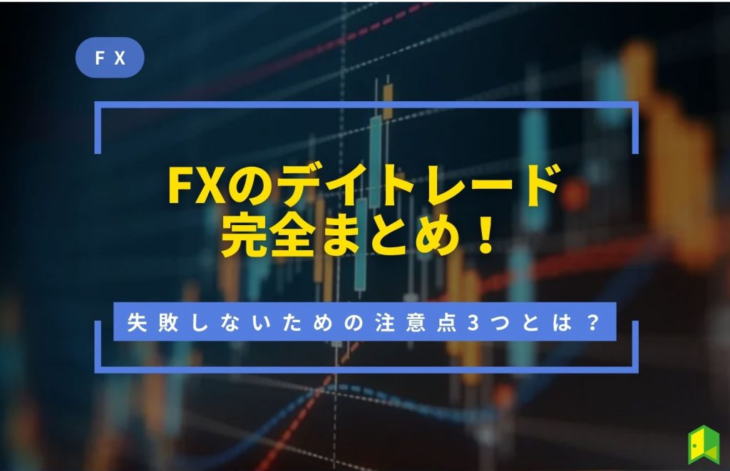 fx デイトレード