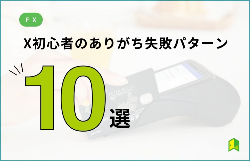 FX失敗アイキャッチ