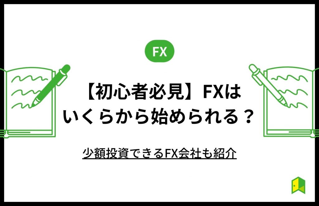 FXいくらから