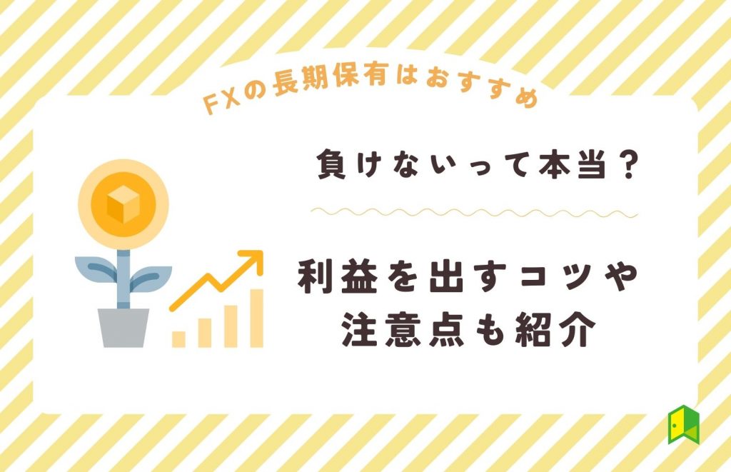 FX 長期保有