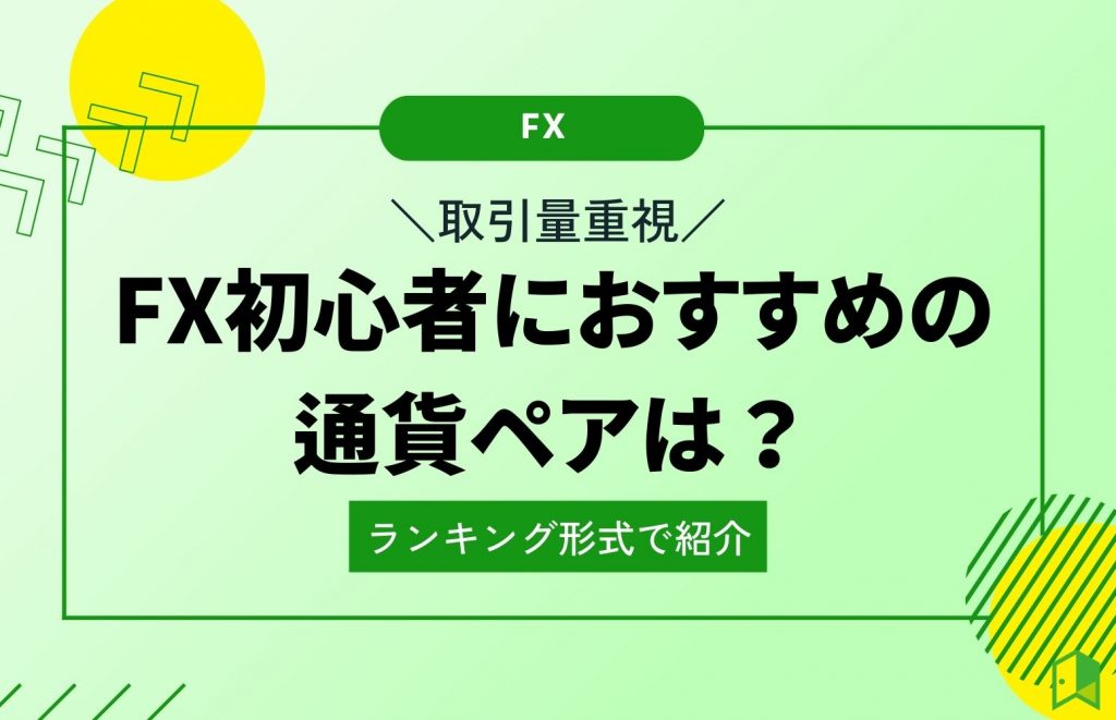 fx おすすめ通貨