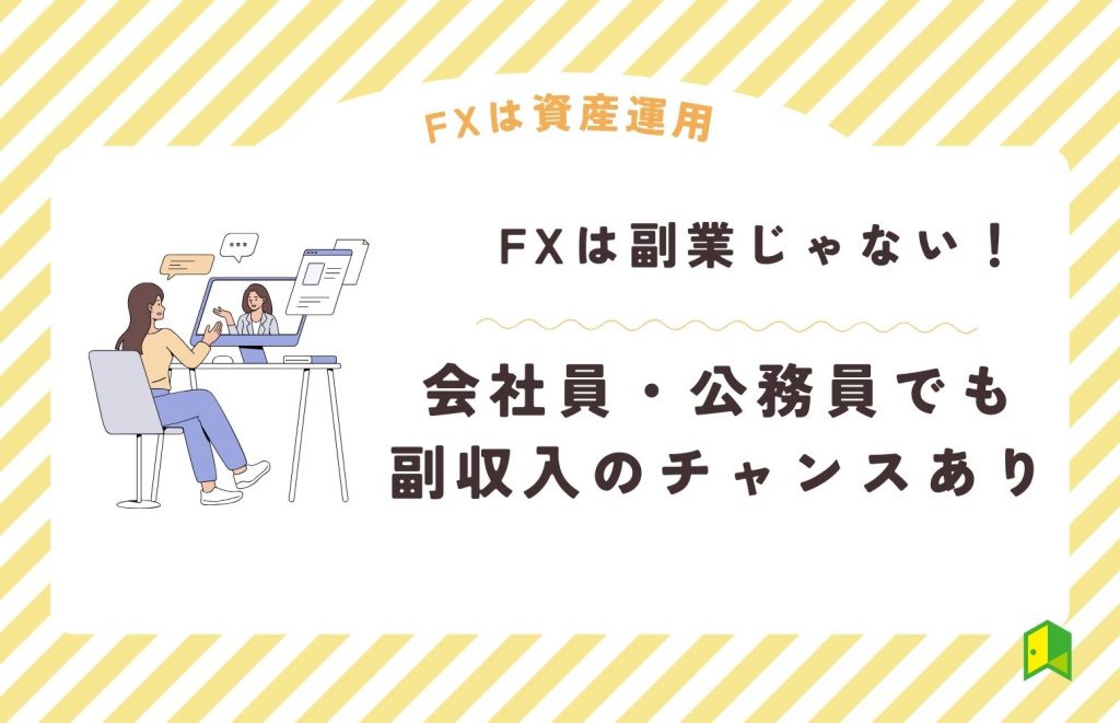 fx 副業