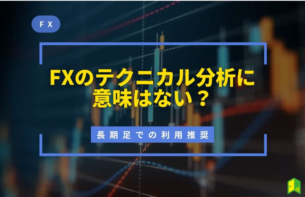 fx テクニカル 分析