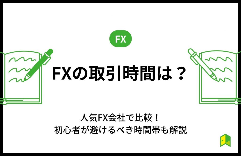 fx 取引 時間