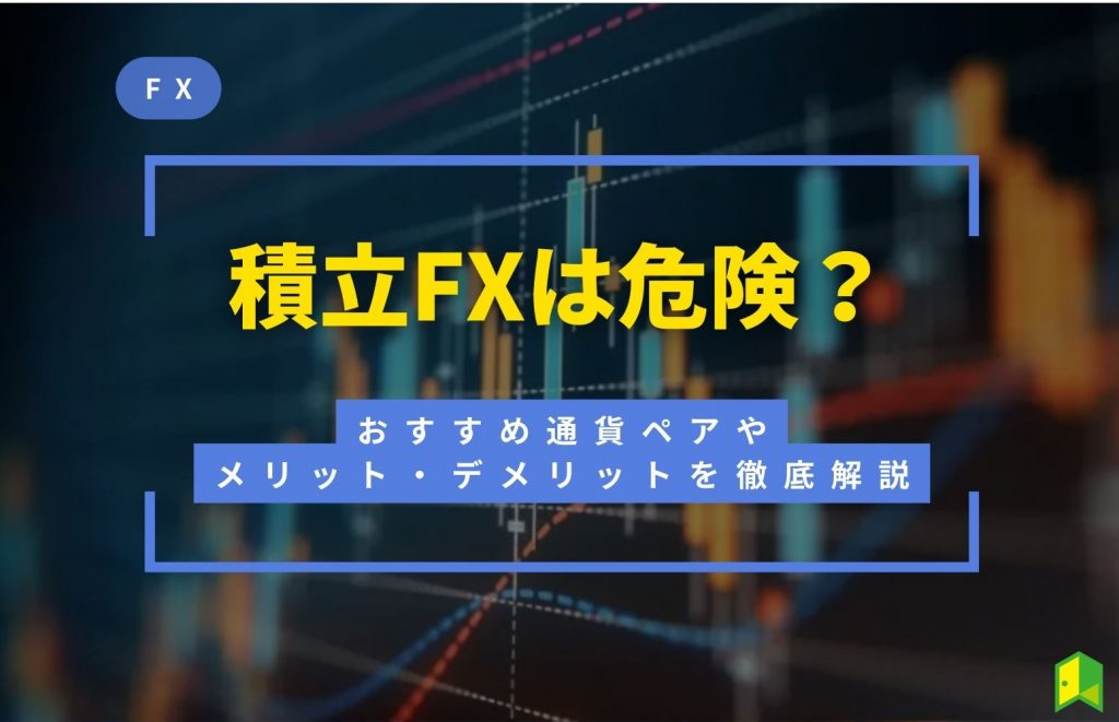 fx 積立