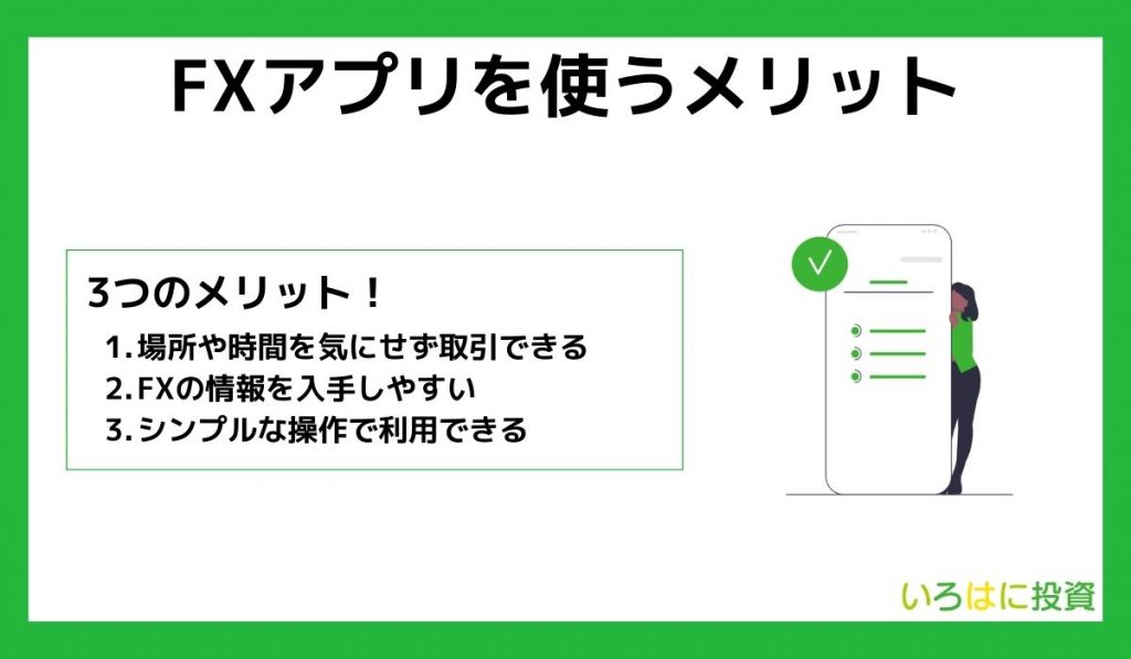 fxアプリを使うメリット