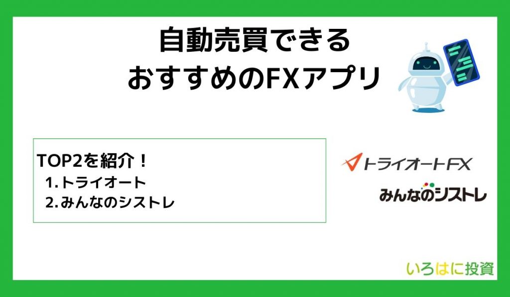 自動売買できるおすすめFXアプリ