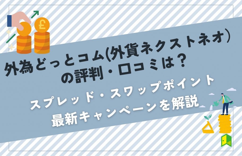 外為どっとコム 評判